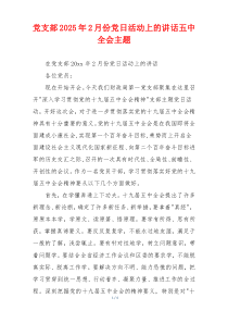 党支部2025年2月份党日活动上的讲话五中全会主题