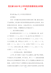 党支部2025年上半年党员思想状况分析报告
