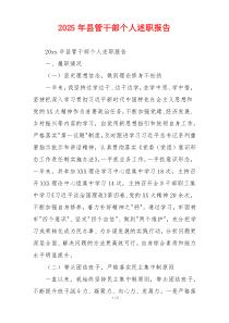 2025年县管干部个人述职报告