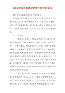 2025年国企抓基层党建工作述职报告