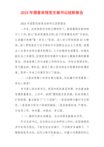 2025年国营宾馆党支部书记述职报告
