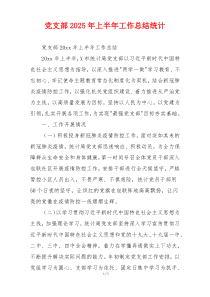 党支部2025年上半年工作总结统计
