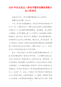 2025年在全县五一劳动节暨劳动模范表彰大会上的讲话