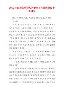 2025年在学院全面从严治党工作推进会议上的讲话