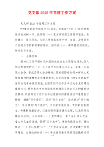 党支部2025年党建工作方案