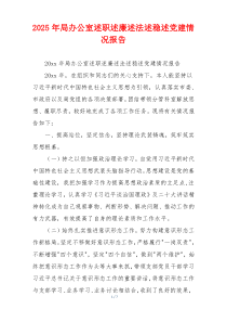 2025年局办公室述职述廉述法述稳述党建情况报告