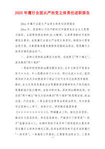 2025年履行全面从严治党主体责任述职报告