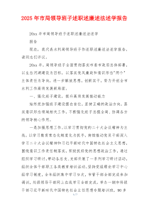 2025年市局领导班子述职述廉述法述学报告
