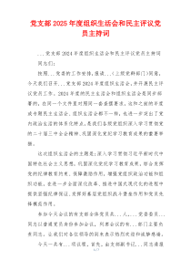 党支部2025年度组织生活会和民主评议党员主持词