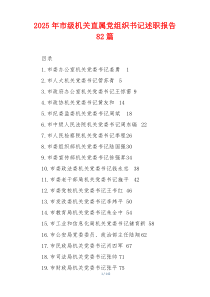 2025年市级机关直属党组织书记述职报告82篇
