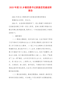 2025年度XX乡镇党委书记抓基层党建述职报告