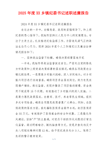 2025年度XX乡镇纪委书记述职述廉报告