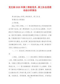 党支部2025年第三季度党员、职工队伍思想动态分析报告