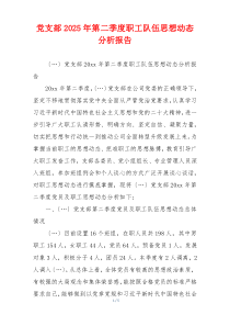 党支部2025年第二季度职工队伍思想动态分析报告