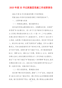 2025年度XX书记抓基层党建工作述职报告