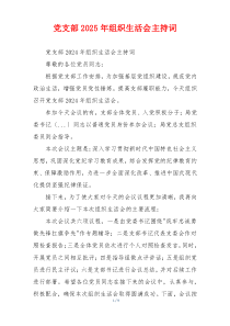党支部2025年组织生活会主持词