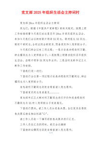 党支部2025年组织生活会主持词村