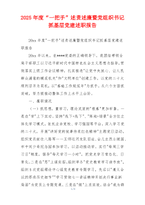 2025年度“一把手”述责述廉暨党组织书记抓基层党建述职报告