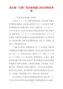 党支部“五强”党支部创建工作自评报告农牧