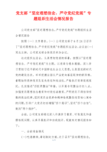 党支部“坚定理想信念，严守党纪党规”专题组织生活会情况报告