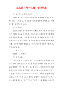 党支部“第一议题”学习制度
