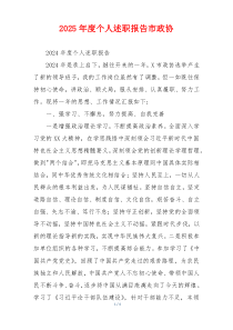 2025年度个人述职报告市政协