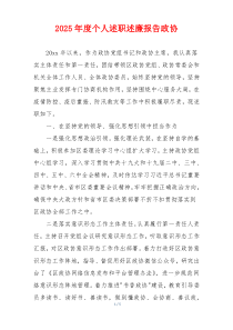 2025年度个人述职述廉报告政协