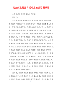 党支部主题党日活动上的讲话图书馆