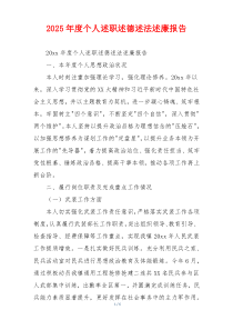 2025年度个人述职述德述法述廉报告