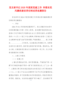 党支部书记2025年度抓党建工作 和落实党风廉政建设责任制述责述廉报告