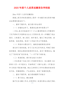 2025年度个人述责述廉报告学校版