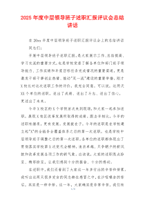 2025年度中层领导班子述职汇报评议会总结讲话