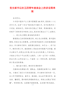 党支部书记在五四青年座谈会上的讲话简单版