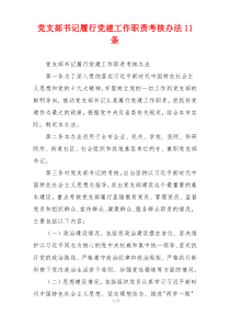 党支部书记履行党建工作职责考核办法11条