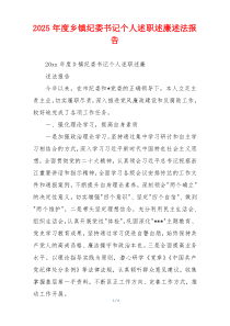 2025年度乡镇纪委书记个人述职述廉述法报告