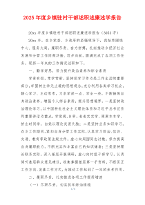 2025年度乡镇驻村干部述职述廉述学报告