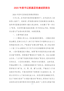 2025年度书记抓基层党建述职报告