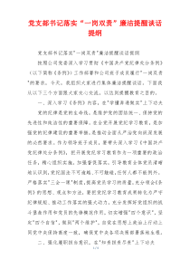 党支部书记落实“一岗双责”廉洁提醒谈话提纲