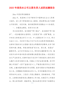 2025年度供水公司主要负责人述职述廉报告