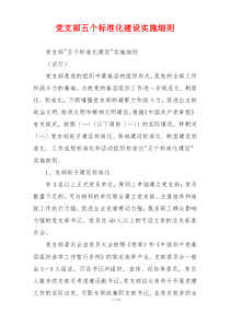 党支部五个标准化建设实施细则