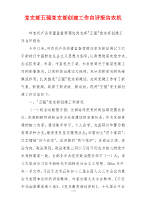 党支部五强党支部创建工作自评报告农机