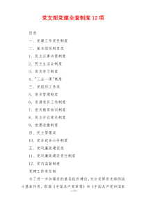 党支部党建全套制度12项