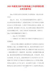 2025年度党支部书记抓党建工作述职报告国企党支部书记