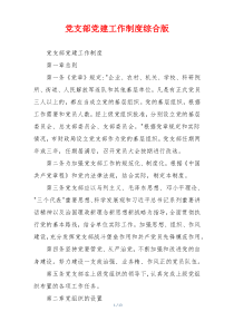 党支部党建工作制度综合版