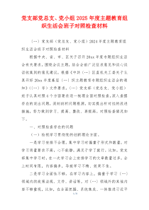 党支部党总支、党小组2025年度主题教育组织生活会班子对照检查材料