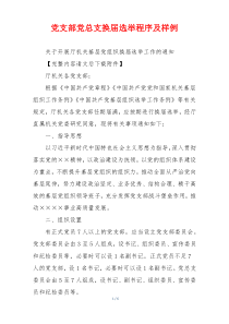 党支部党总支换届选举程序及样例