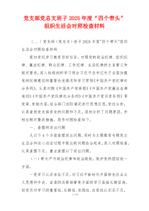 党支部党总支班子2025年度“四个带头”组织生活会对照检查材料