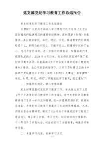 党支部党纪学习教育工作总结报告