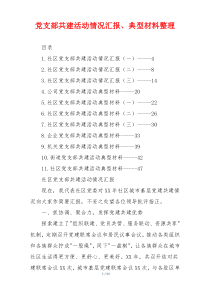 党支部共建活动情况汇报、典型材料整理