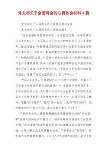党支部关于全国两会的心得体会材料4篇